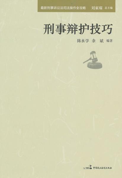 最新刑事诉讼法司法操作全攻略：刑事辩护技巧