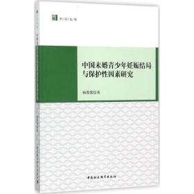 中国未婚青少年妊娠结局与保护 因素研究 杨蓉蓉 9787520308564