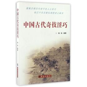 中国古代奇技淫巧 杨钧 9787501450114