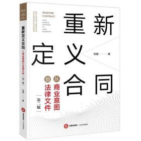 重新定义合同：从商业意图到法律文件（第二版）