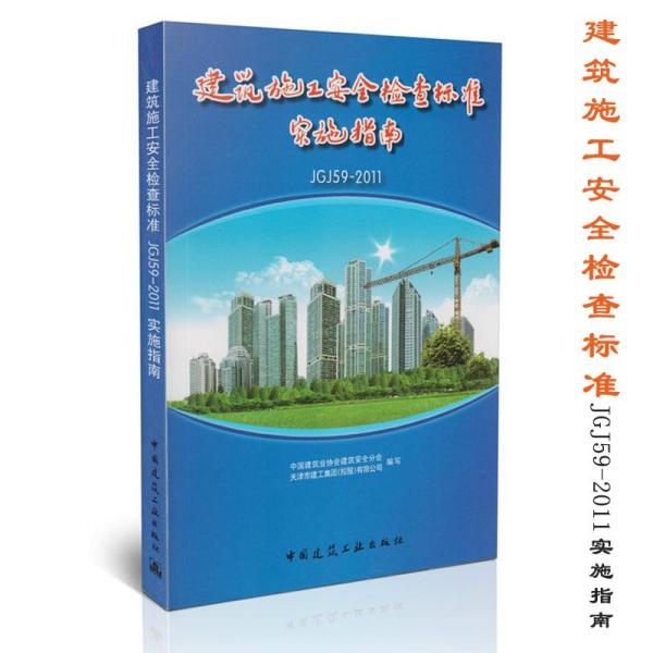 建筑施工安全检查标准JGJ59-2011实施指南 中国建筑业协会建筑安全分会 9787112153435