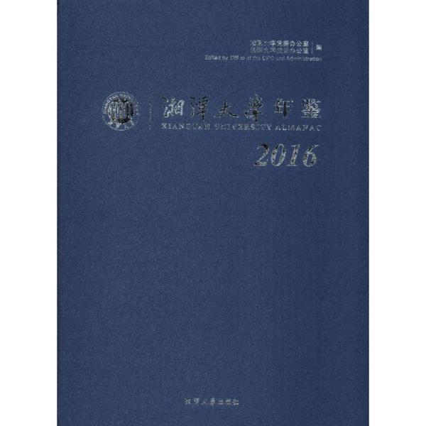 湘潭大学年鉴（2016）