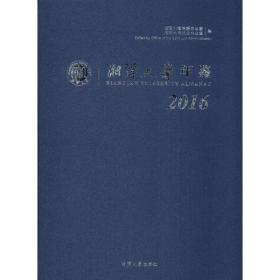 湘潭大学年鉴（2016）