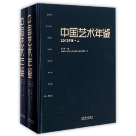 中国艺术年鉴·2012年卷（上、下）