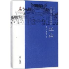 中国语言文化典藏（江山）曹志耘9787100154307