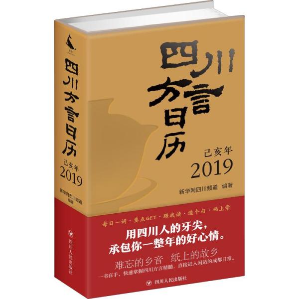 四川方言日历（2019）