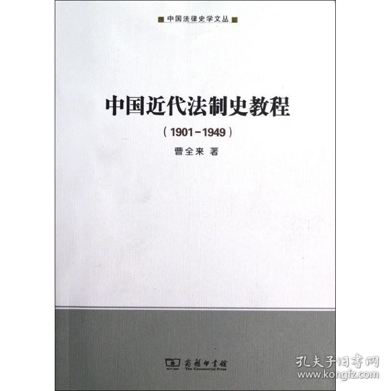 中国近代法制史教程<1901-1949> 曹全来 9787100091503