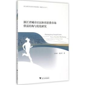 浙江省城市居民体育消费市场供需结构与优化研究 王乔君 9787308144490