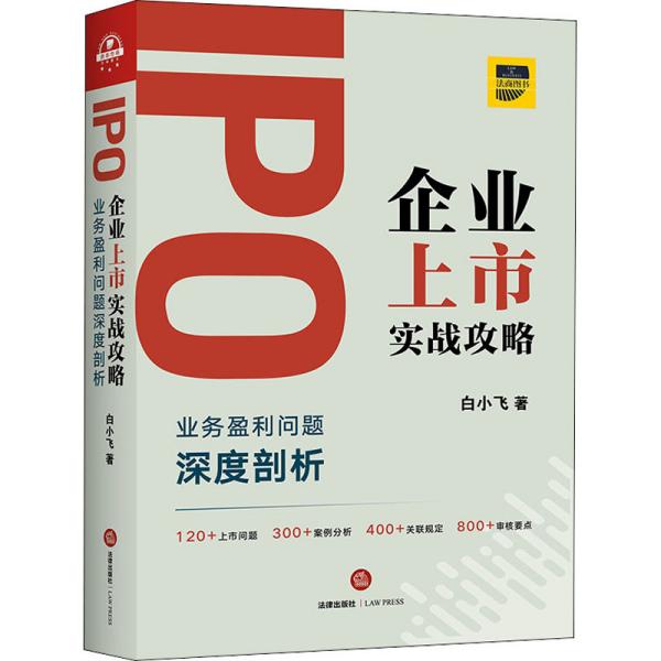 IPO企业上市实战攻略 业务盈利问题深度剖析 白小飞 9787519741983