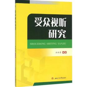 受众视听研究 杜仕勇 编著 9787564344566