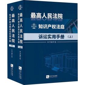 最高人民法院知识产权法庭诉讼实用手册（上下）