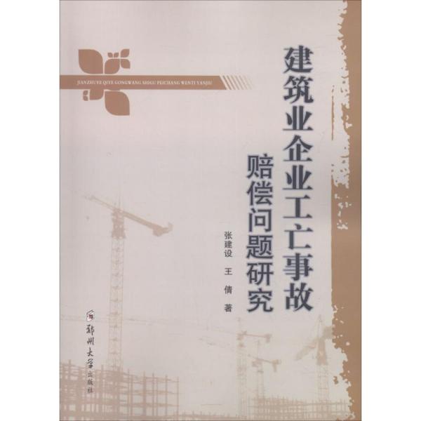 建筑业企业工亡事故赔偿问题研究 张建设 9787564550479