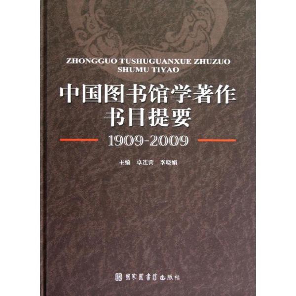 中国图书馆学著作书目提要（1909-2009）