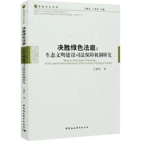 决胜绿色法庭：生态文明建设司法保障机制研究