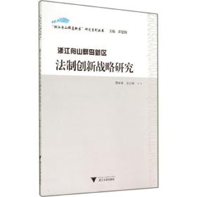 “浙江舟山群岛新区”研究系列丛书：浙江舟山群岛新区法制创新战略研究