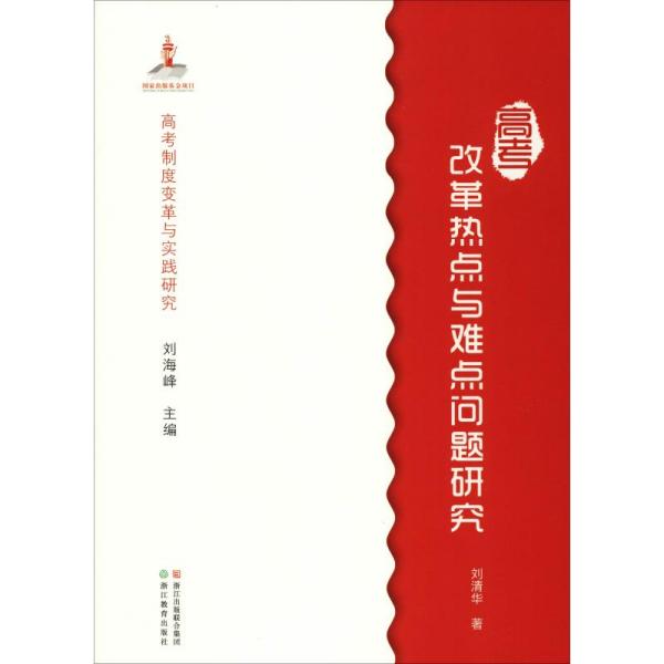 高考制度变革与实践研究：高考改革热点与难点问题研究