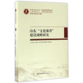 山东“文化强省”建设战略研究