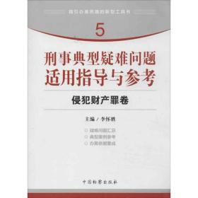 指引办案思路的新型工具书5·刑事典型疑难问题适用指导与参考：侵犯财产罪卷