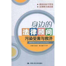 身边的法律顾问污染受害与救济