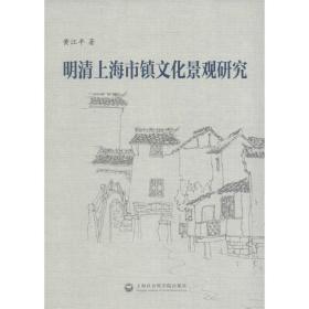 明清上海市镇文化景观研究 黄江平 9787552008395