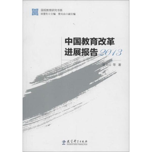 国视教育研究书系：中国教育改革进展报告2013