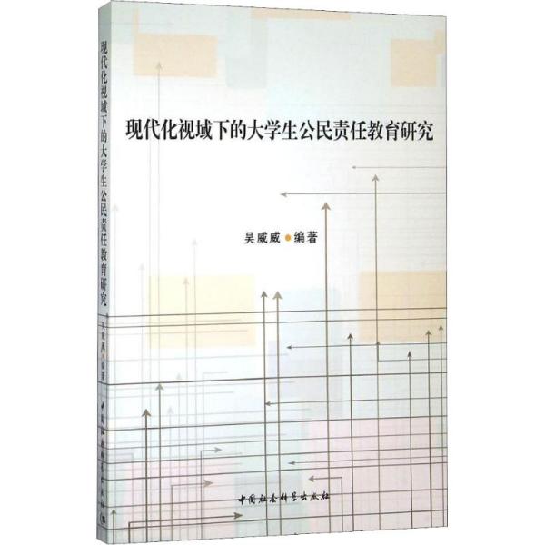 现代化视域下的大学生公民责任教育研究