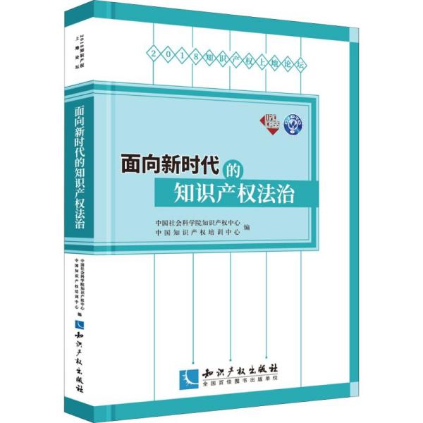 面向新时代的知识产权法治