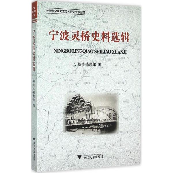 宁波灵桥史料选辑 宁波市档案馆 9787308145817