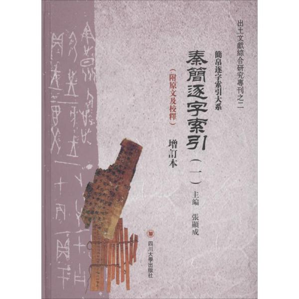 出土文献综合研究专刊·简帛逐字索引大系：秦简逐字索引（增订本 套装共2册 附原文及校释）