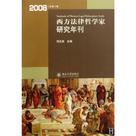 西方法律哲学家研究年刊（2008年总第3卷）