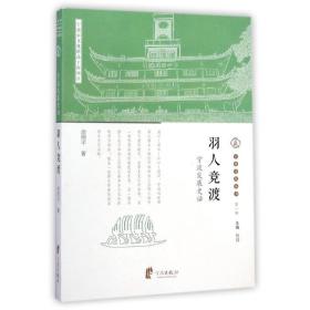 羽人竞渡：宁波发展史话：宁波文化丛书