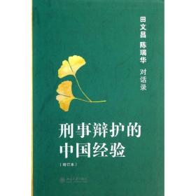 刑事辩护的中国经验：田文昌、陈瑞华对话录