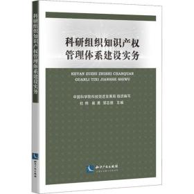 科研组织知识产权管理体系建设实务