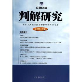 判解研究（65） 王利明 9787510909566