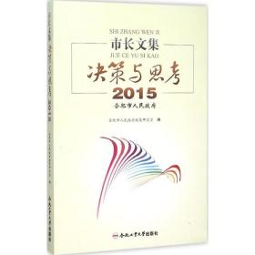 市长文集：决策与思考.2015 合肥市人民  政策研究室 9787565024870