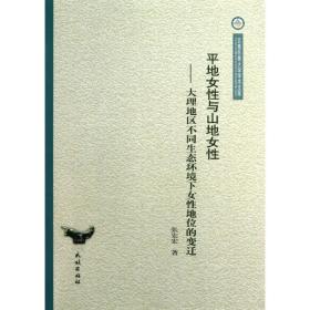 云南民族大学学术文库·平地女性与山地女性：大理地区不同生态环境下女性地位的变迁