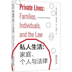 私人生活:家庭、个人与法律 (美)劳伦斯·弗里德曼 9787100214025