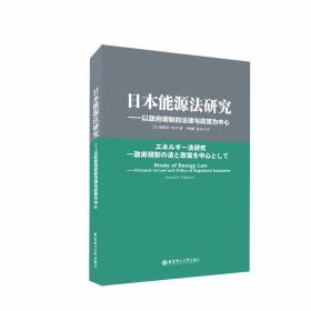 日本能源法研究——以  规制的法律与政策为中心 藤原淳一郎 9787562855590