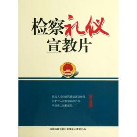 检察礼仪宣教片 中国检察出版社音像中心 9787887360519