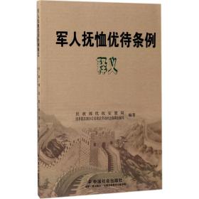 军人抚恤优待条例释义