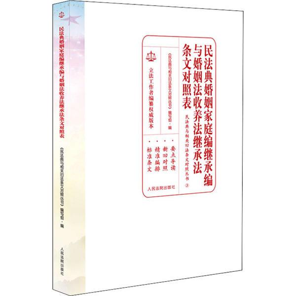 民法典婚姻家庭编继承编与婚姻法收养法继承法条文对照表