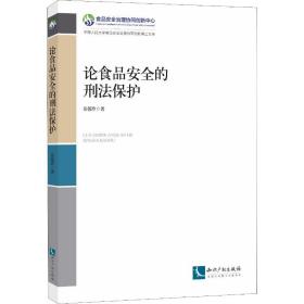 论食品安全的刑法保护 岳蓓玲 9787513056670