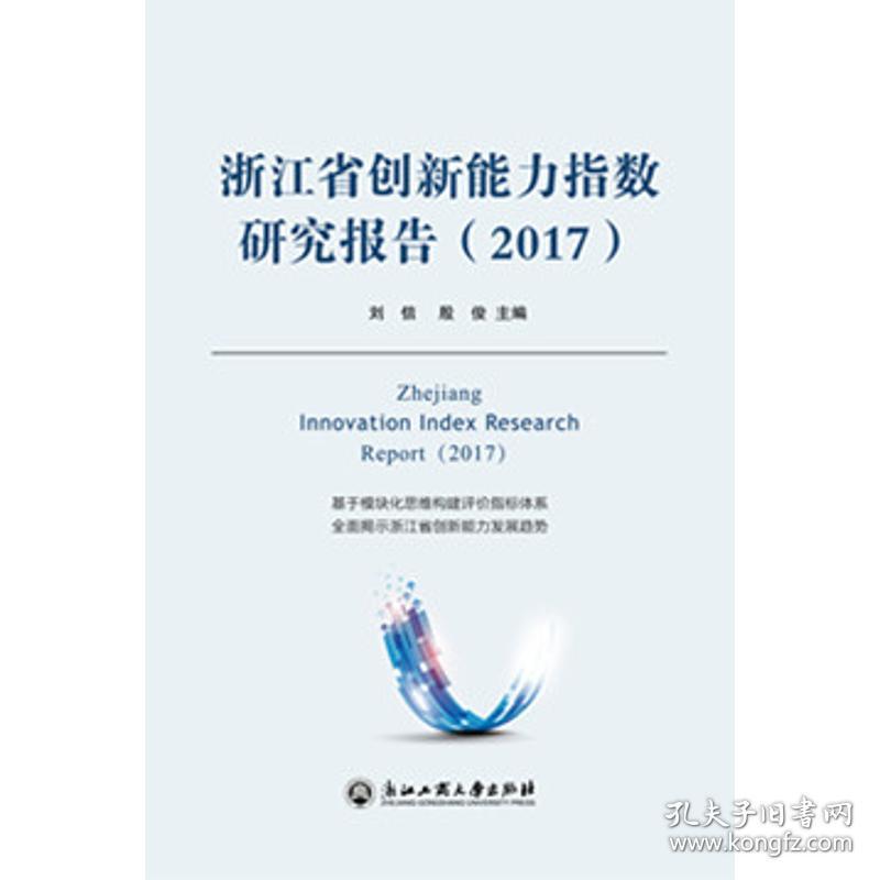 浙江省创新能力指数研究报告(2017)刘信9787517827276