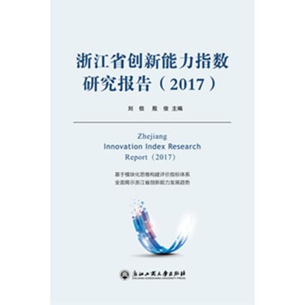浙江省创新能力指数研究报告(2017)刘信9787517827276