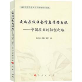 走向在线社会信息传播系统——中国报业的转型之路 吕尚彬 9787010198040