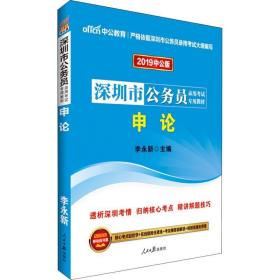 深圳市公务员录用  专用教材?中公教育 申论 中公版 2019李永新9787511510754