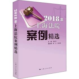 2018年上海法院案例精选