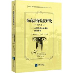 海商法保险法评论（第九卷）——中国保险法制建设研讨专辑