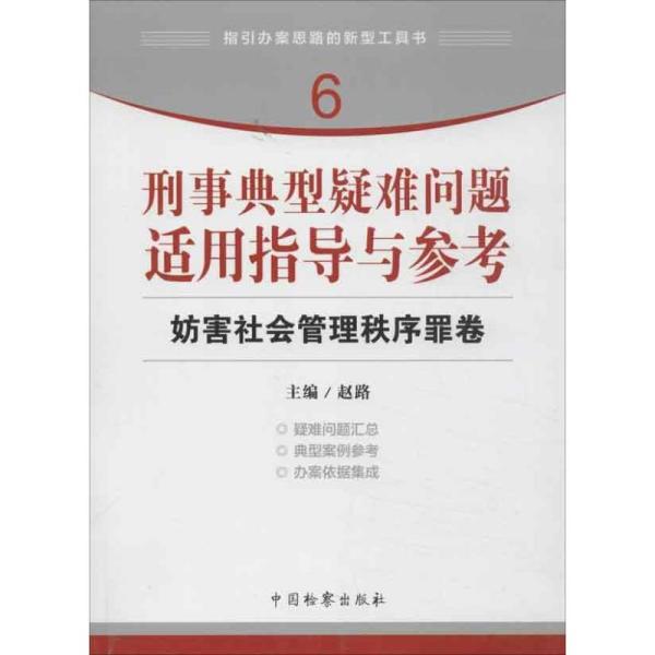 指引办案思路的新型工具书6·刑事典型疑难问题适用指导与参考：妨害社会管理秩序罪卷