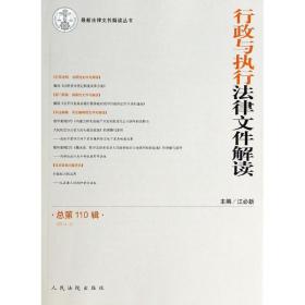 行政与执行法律文件解读：2014.2（110） 江必新 9787510909313